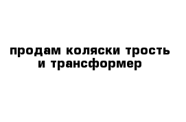 продам коляски трость и трансформер